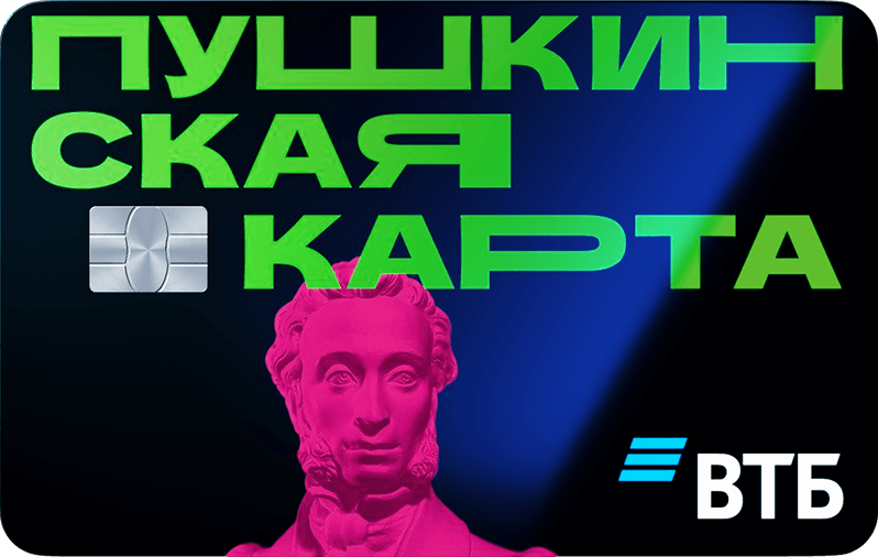Пушкинская карта ВТБ